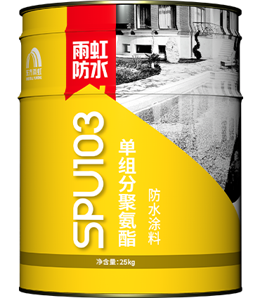 SPU103单组分聚氨酯防水涂料