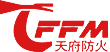 天府防火