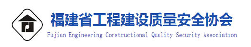 福建省工程建设质量安全协会